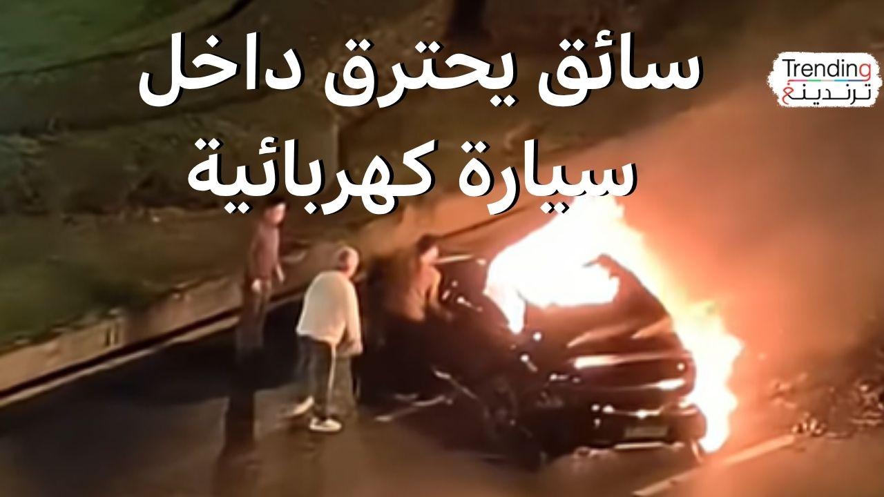احتراق سائق سيارة كهربائية بداخلها بعد الفشل في إخراجه، فكيف تتصرف إذا حوصرت داخل سيارة؟ 