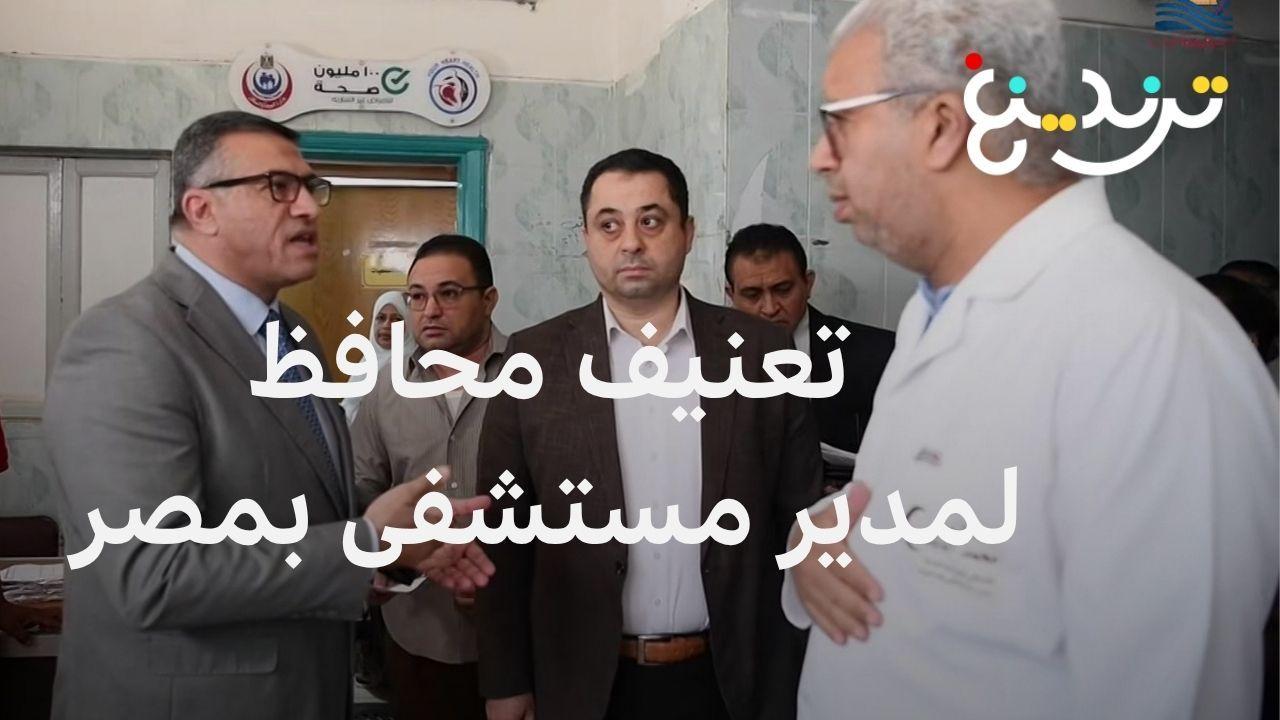 تعنيف محافظ لمدير مستشفى بمصر يشعل جدلا ونقابة الأطباء تشكوه 