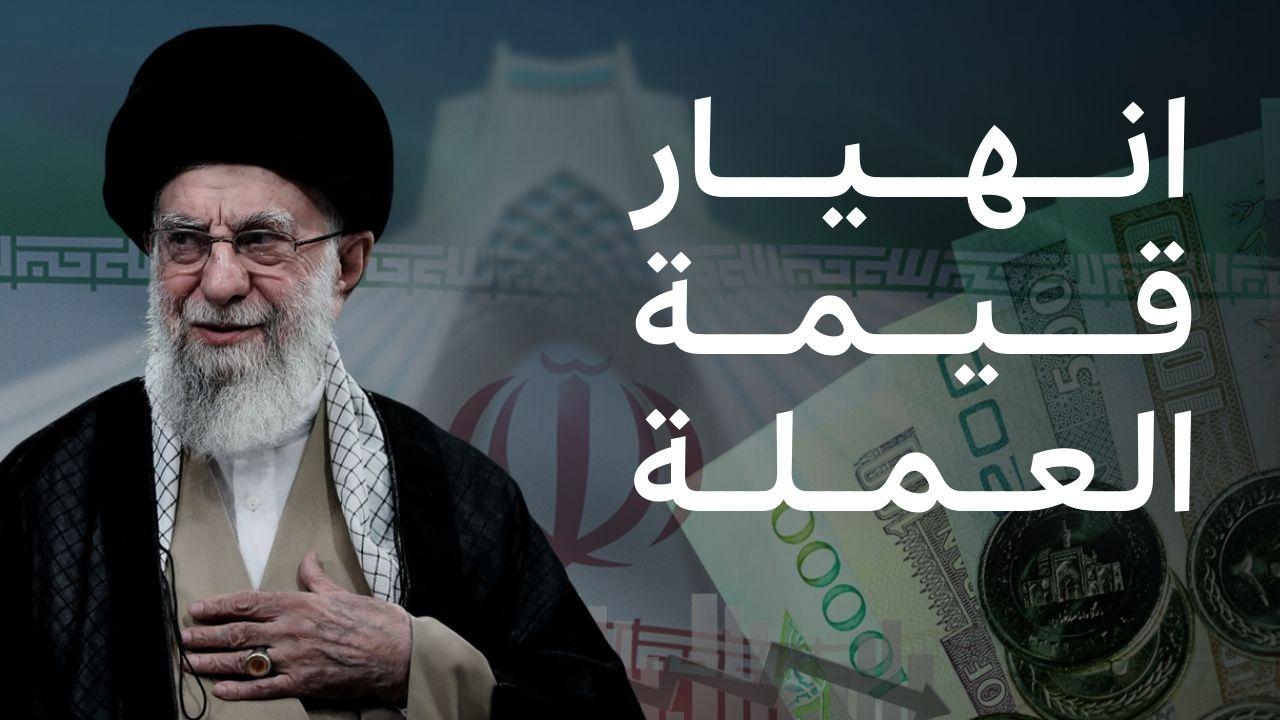 كيف وصل اقتصاد إيران إلى حافة الانهيار؟ 