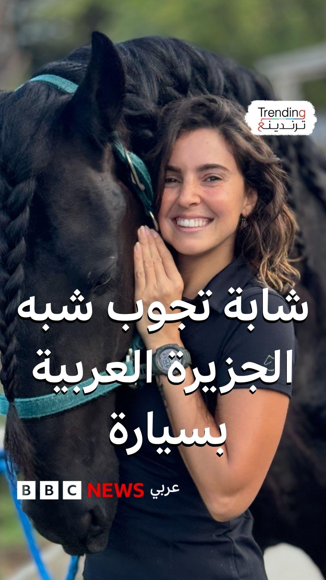 شابة تجوب شبه الجزيرة العربية بالسيارة 