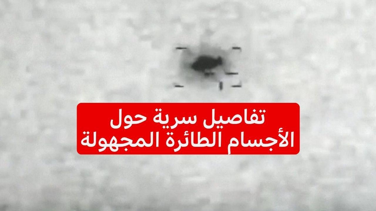ما تفاصيل الأجسام الطائرة المجهولة التي يتحدث عنها البنتاغون؟ 