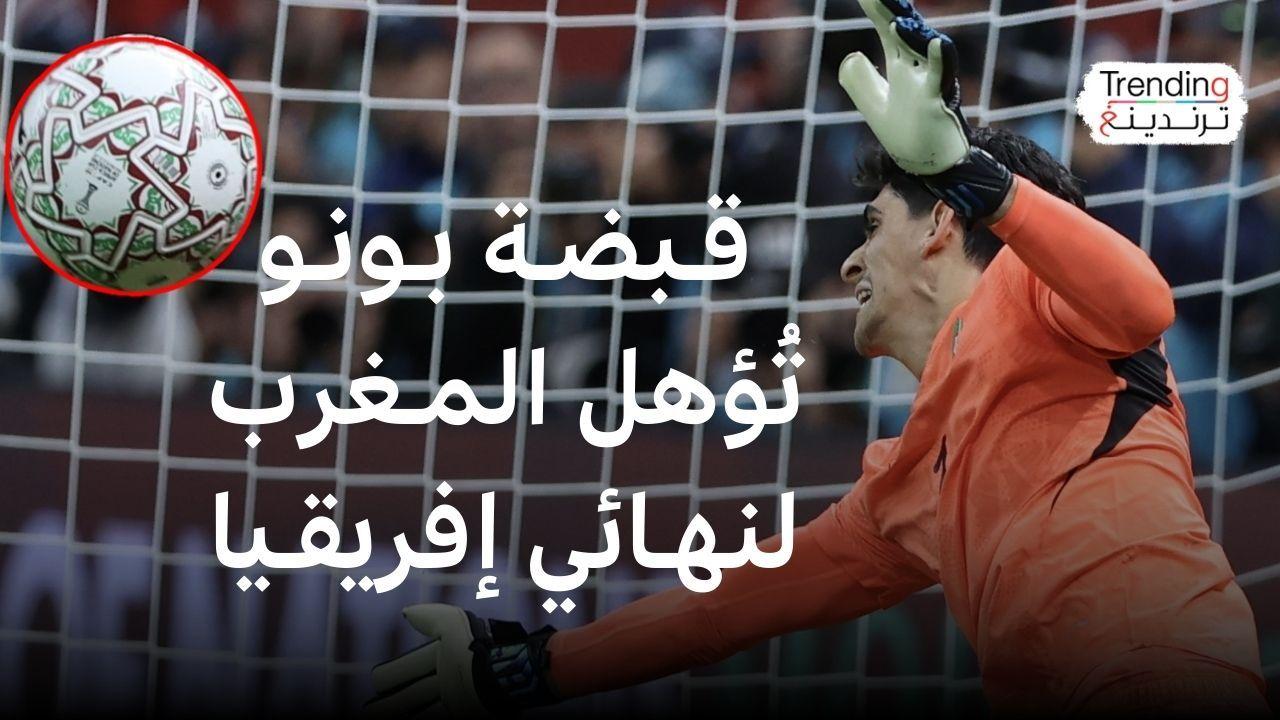 المغرب يتأهل لنهائي كأس أمم إفريقيا.. فكيف قاد "بونو" فريقه نحو النصر؟ 