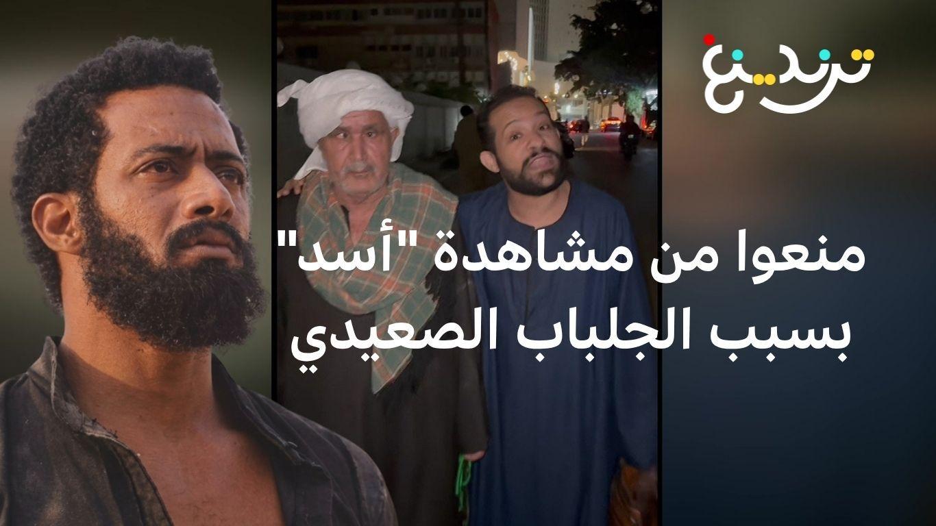 لارتدائهم جلباب "صعيدي"...منع مصريين من دخول السينما ومحمد رمضان يعلق 