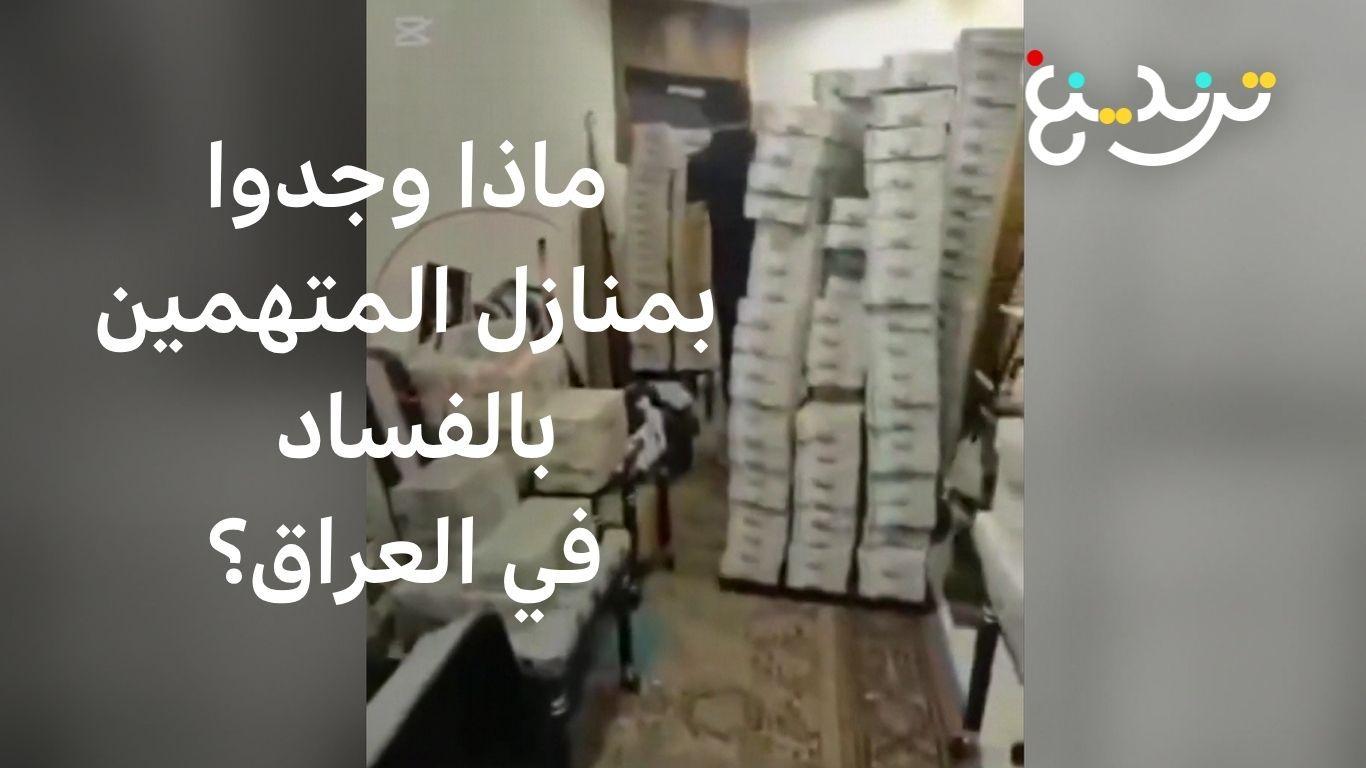 حملة كبرى لمكافحة الفساد تطيح بنواب ومسؤولين في العراق 