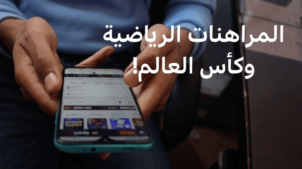 هل يمكن أن تحول المراهنات الرياضية هوايتك إلى كابوس؟ 