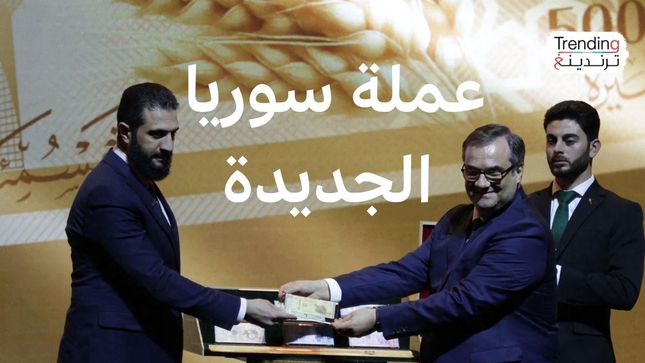 كيف علق أحمد الشرع وسوريون على العملة الجديدة؟ 