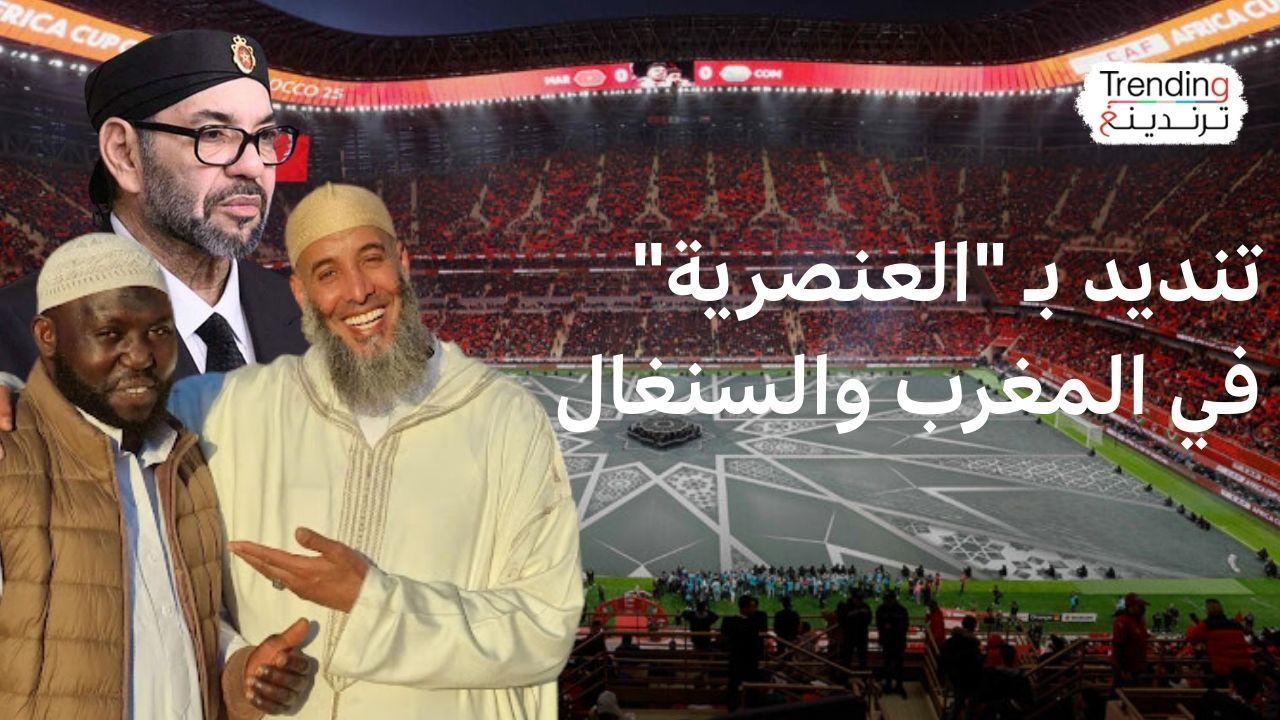 المغرب والسنغال يتحدان ضد خطاب الكراهية بعد فوضى النهائي الإفريقي 