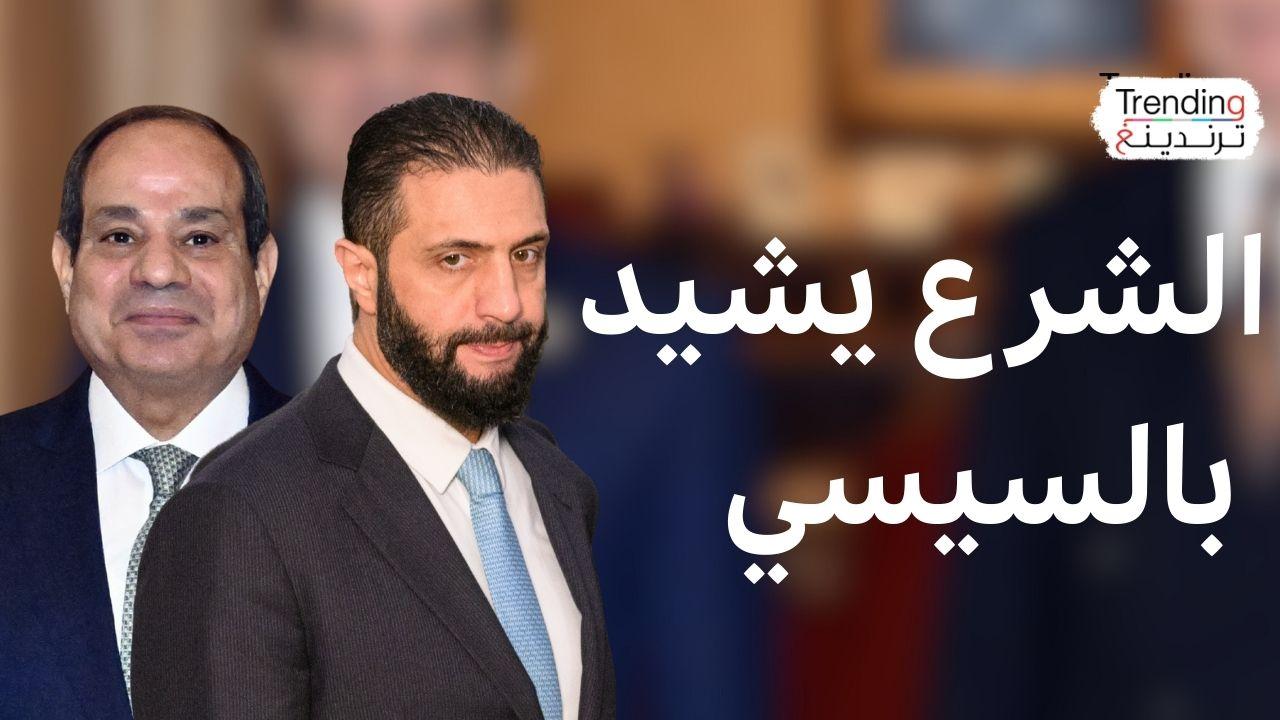 الشرع يشدد على أهمية العلاقات بين مصر وسوريا 