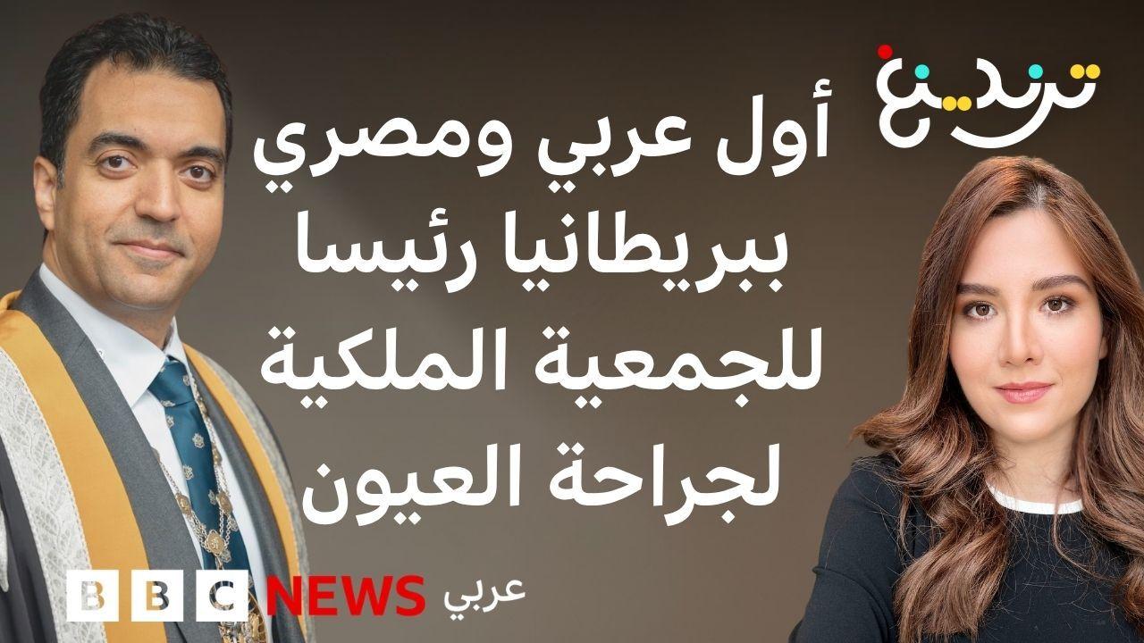 الدكتور محمد الألفي أول مصري يتولى رئاسة الكلية الملكية لجراحي العيون في بريطانيا 
