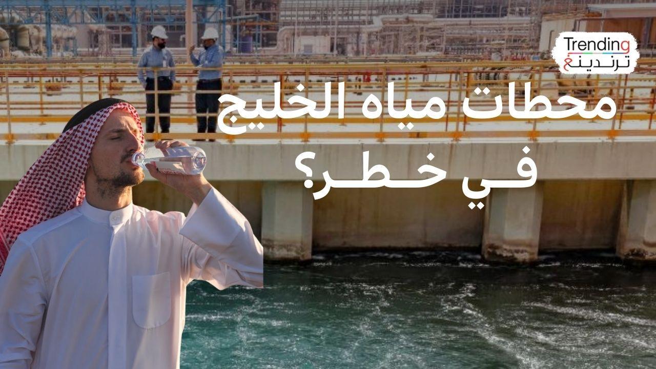 مخاوف من استهداف محطات تحلية المياه في دول الخليج.. هل من بدائل؟ 