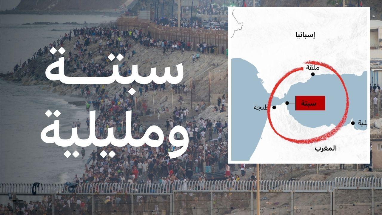 عشرات الآلاف يعبرون من المغرب إلى إسبانيا: ما قصة سبتة ومليلية؟ 