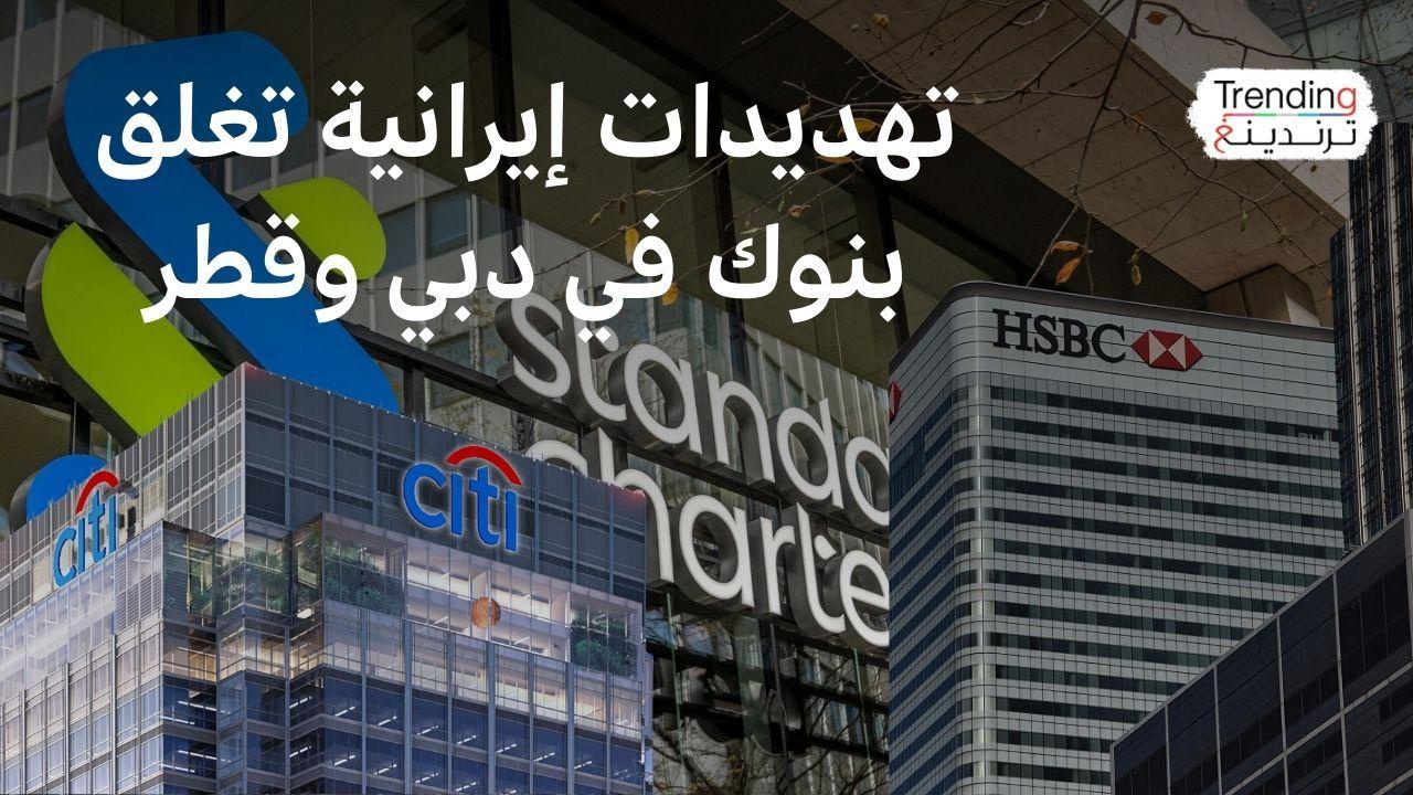 إيران وإسرائيل.. إخلاء بنوك أجنبية في الخليج بعد تهديدات طهران باستهداف المصالح الغربية 