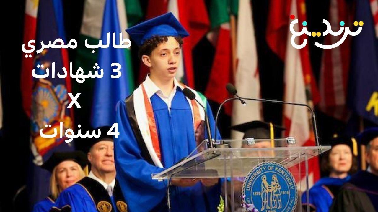 مصطفى مبارك.. الطالب المصري الحاصل على 3 شهادات جامعية في 4 سنوات يتحدث لترندينغ 