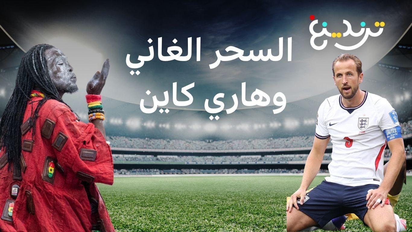 ما قصة الساحر الغاني الذي توعد المهاجم الإنجليزي؟ 