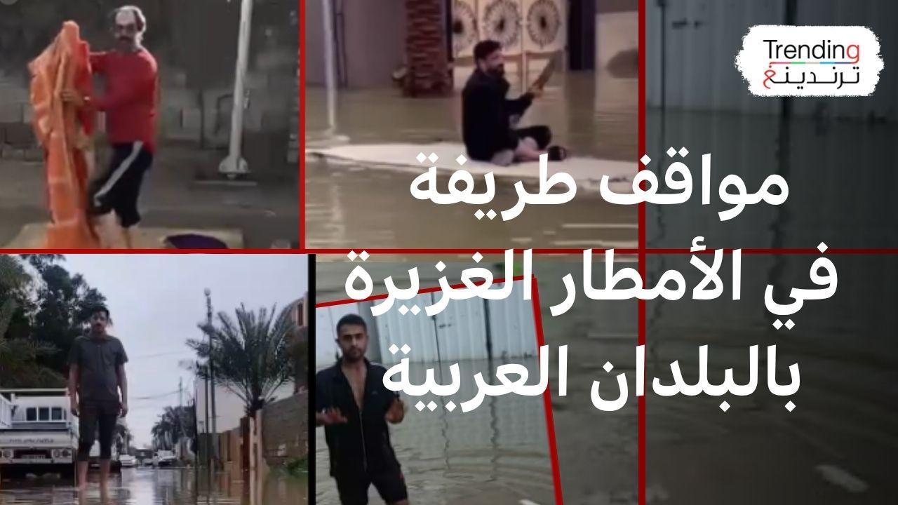 مواقف طريفة من الأمطار الغزيرة في بعض الدول العربية 