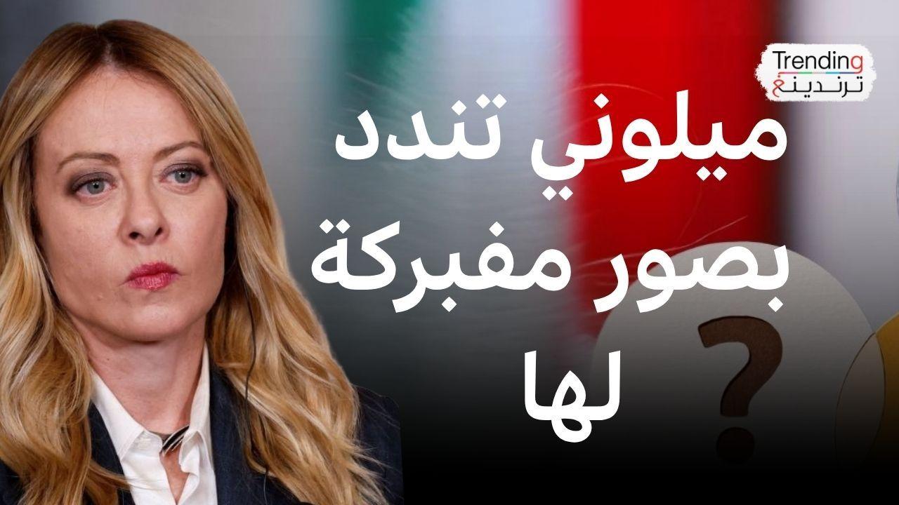 صورة ميلوني المزيفة : كيف تحول الذكاء الاصطناعي إلى أداة لاستهداف النساء؟ 