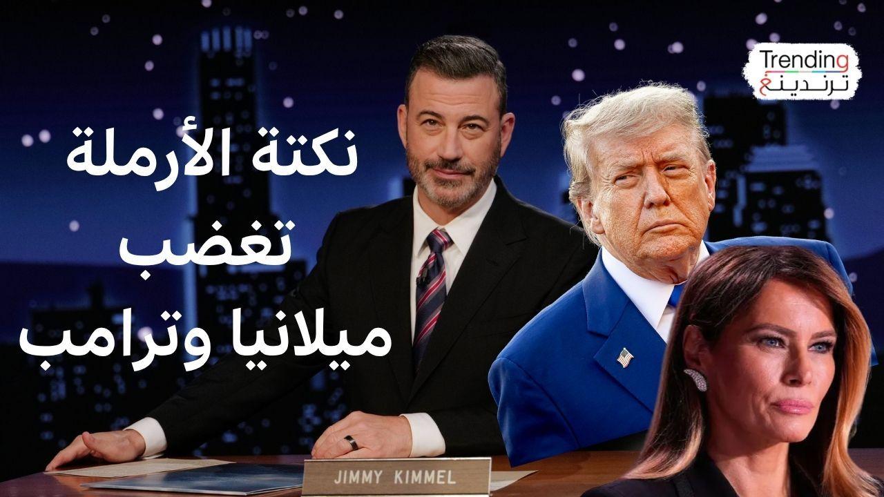"الأرملة المنتظرة" مزحة المذيع الأمريكي الساخر جيمي كيميل تغضب ميلانيا وترامب 
