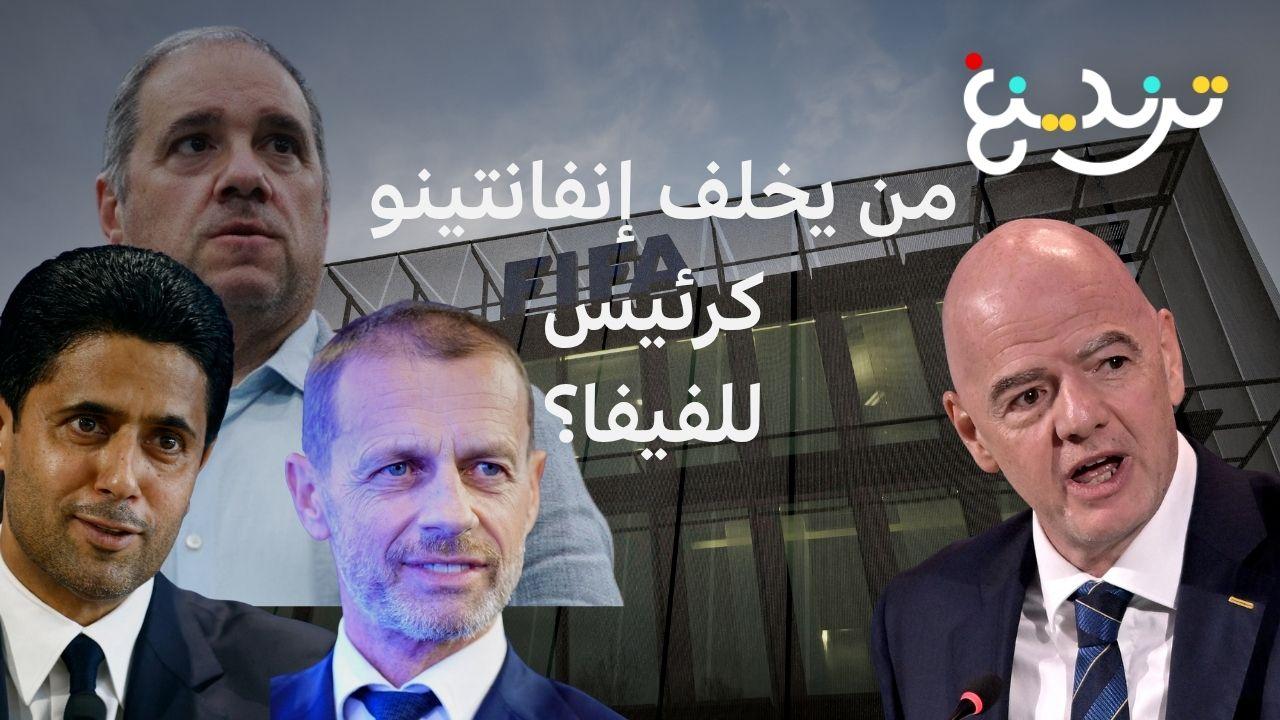 جياني إنفانتينو: كيف يمكن الإطاحة برئيس الفيفا، ومن أبرز المرشحين لخلافته؟ 