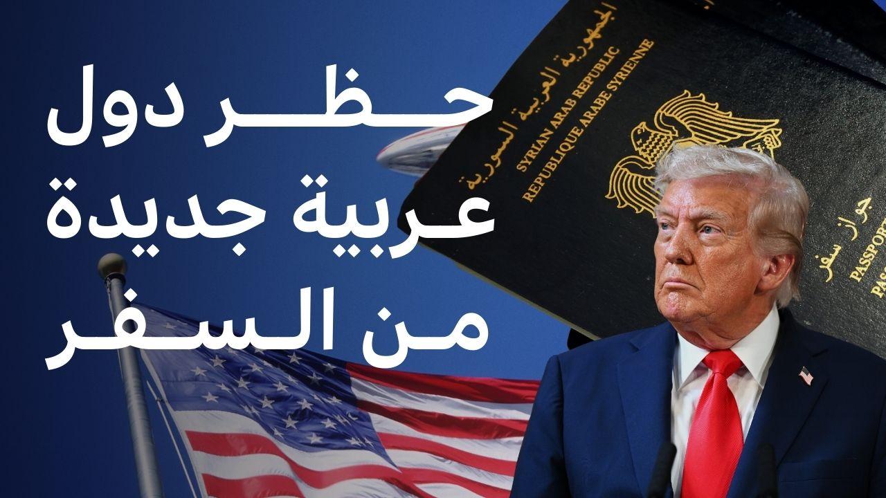 ترامب يضيف سوريا وحاملي وثائق السلطة الفلسطينية، على قائمة حظر السفر إلى الولايات المتحدة 