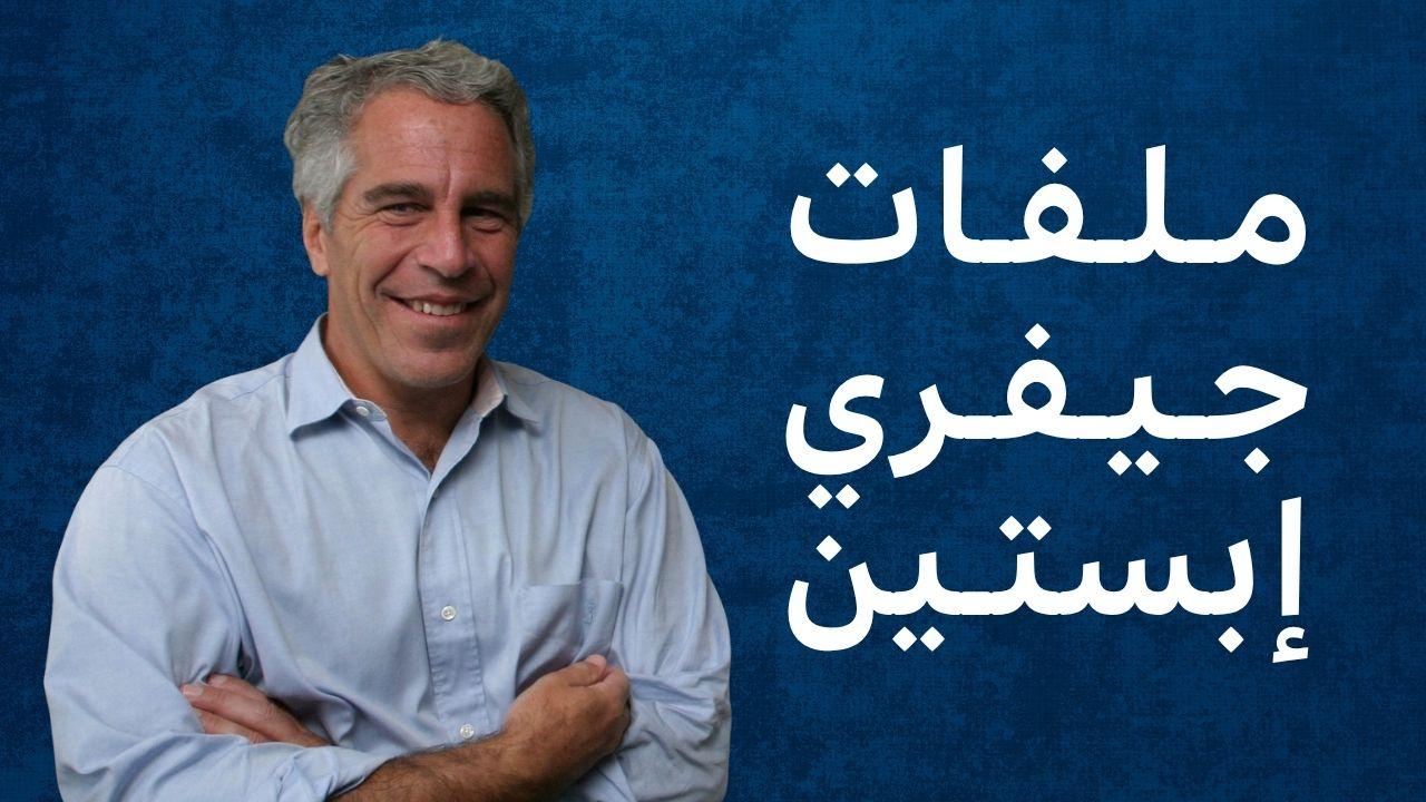 وثائق جديدة تكشف زيارة وزير التجارة الأمريكي لجزيرة إبستين، فما هي ملفات جيفري إبستين؟ 