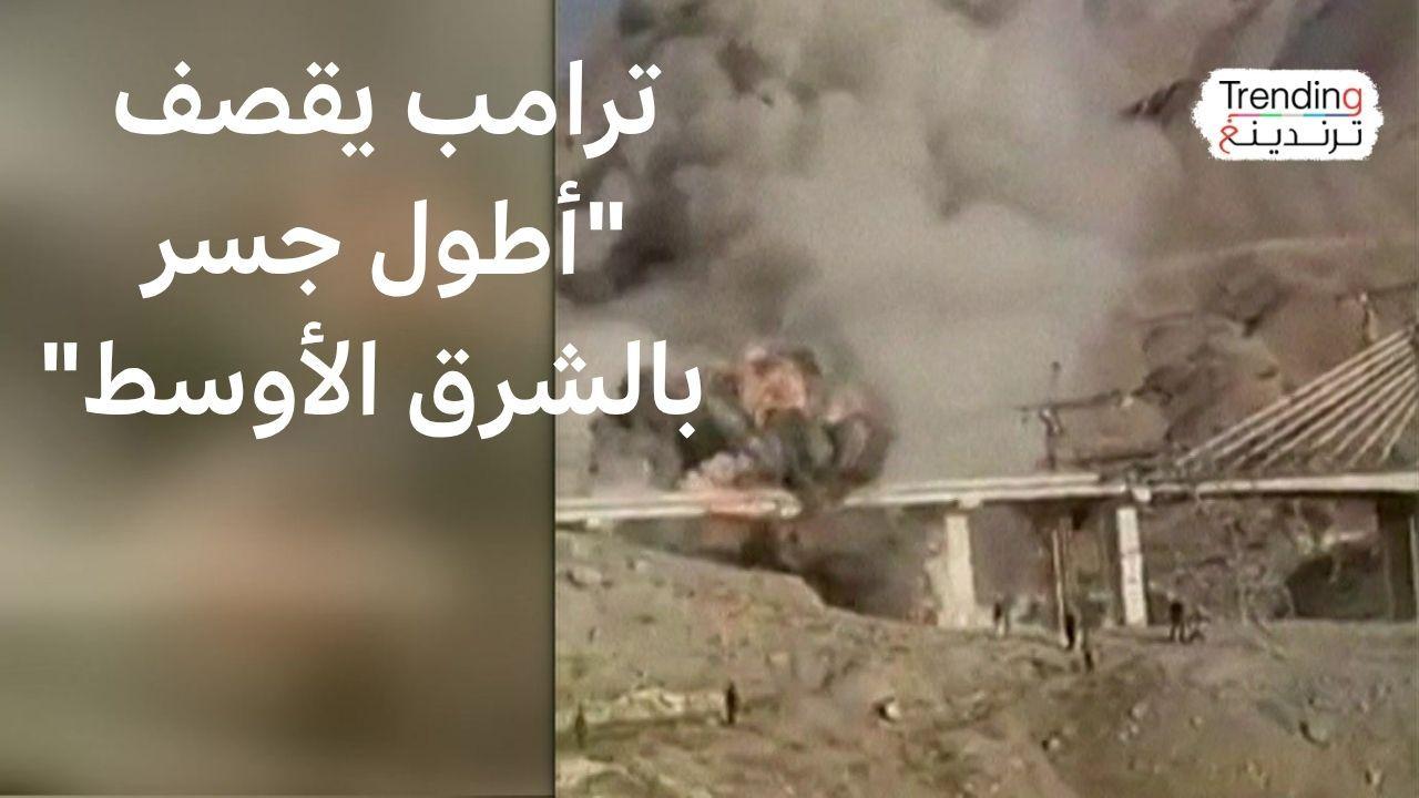 ماذا بعد قصف أكبر جسر في إيران؟ 