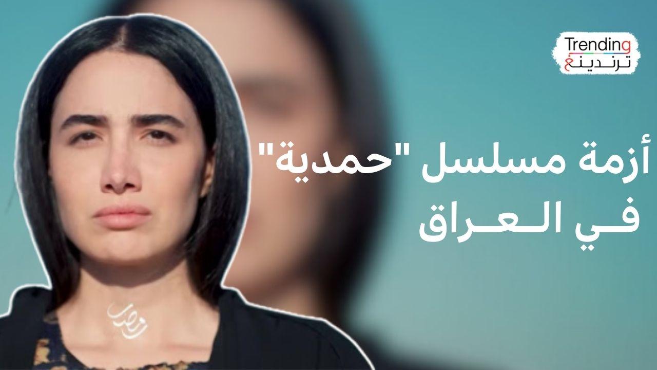 مسلسل "حمدية" يُشعل أزمة في العراق ومطالب بمنعه 
