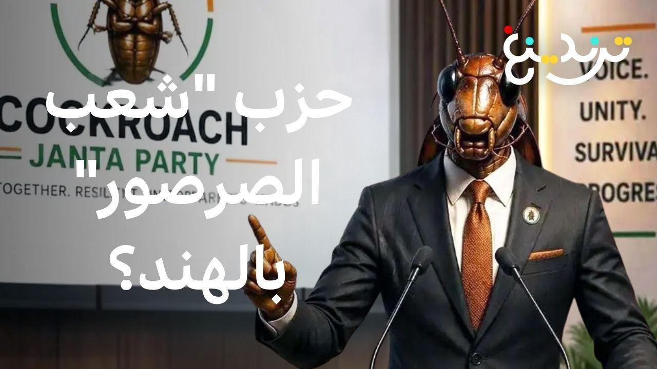 كيف استقطب "حزب شعب الصرصور" الملايين في الهند؟ 