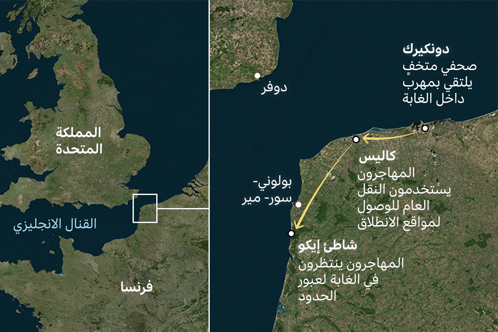 خريطتان للمملكة المتحدة وشمال فرنسا. تُبرز الخريطة على اليسار قناة إنجلترا وتتركز على المنطقة التي تقترب فيها الدولتان من بعضهما البعض. أما الخريطة على اليمين فتُظهر المواقع الرئيسية بما في ذلك دونكيرك على الساحل الشمالي حيث التقى المراسل السري بمهرب في الغابة، وكاليه الواقعة غرباً قليلاً حيث يستقل المهاجرون وسائل النقل العامة إلى مواقع الانطلاق، وشاطئ إيكو على الساحل الغربي بالقرب من بولوني سور مير حيث ينتظر المهاجرون في الغابة للعبور.