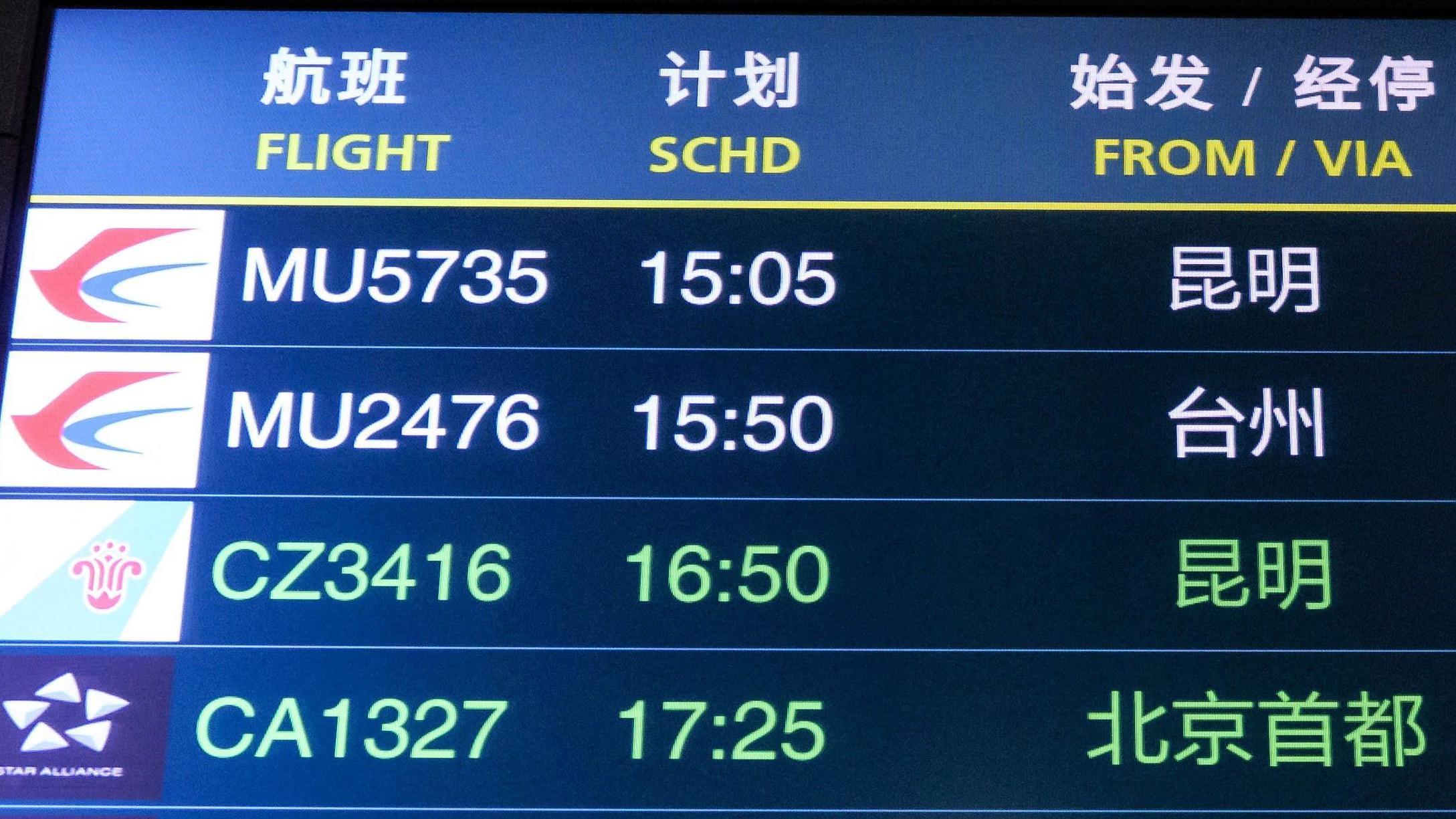 廣州白雲國際機場內陸抵達大廳資訊顯示屏上顯示著MU5735航班（21/3/2022）