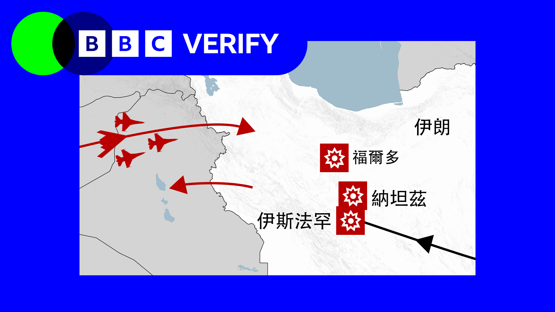 展示了伊朗及其鄰國的地圖，以及美國飛機從西部襲擊伊朗伊斯法罕、納坦茲和福爾多三個核設施之前所走的路線。