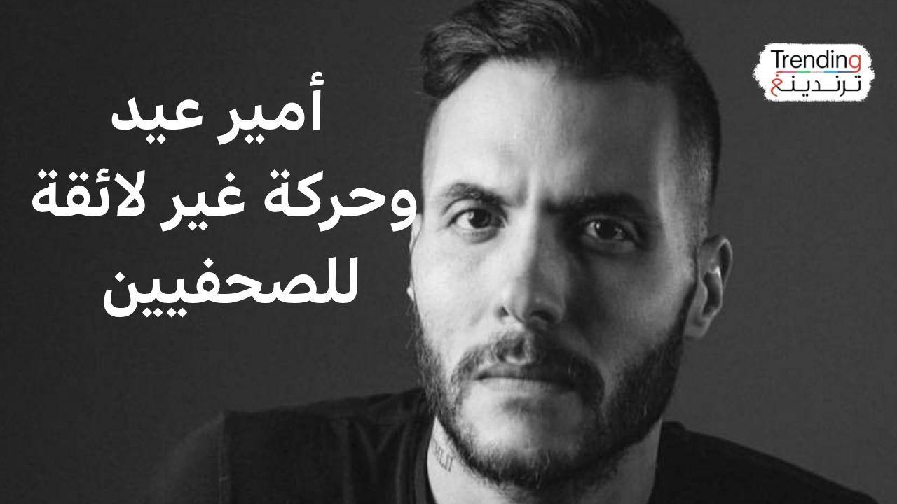 أمير عيد يغضب صحفيين بحركة "غير لائقة" في عزاء والد طليقته 