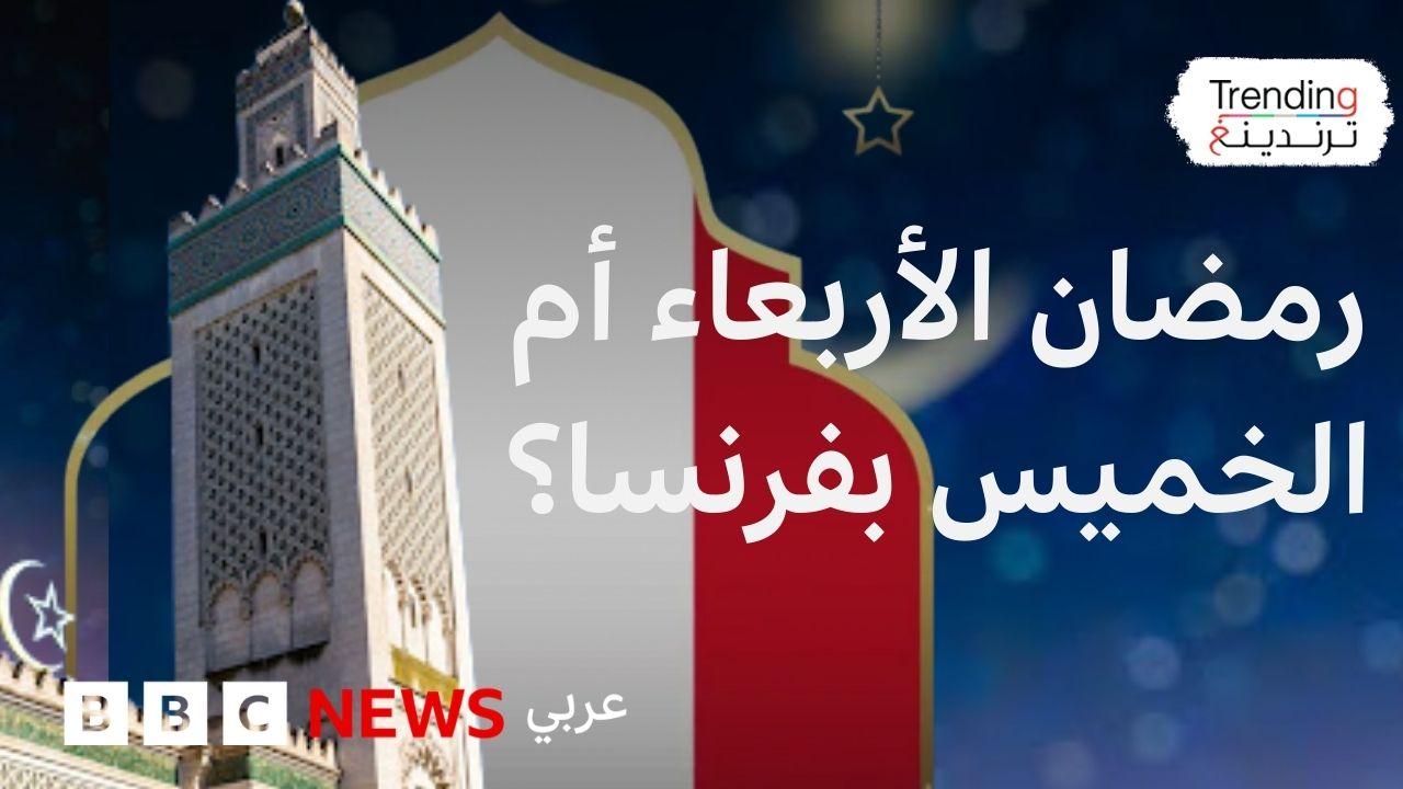 رمضان الأربعاء أم الخميس؟ خلاف في فرنسا حول تحديد أول أيام الشهر 