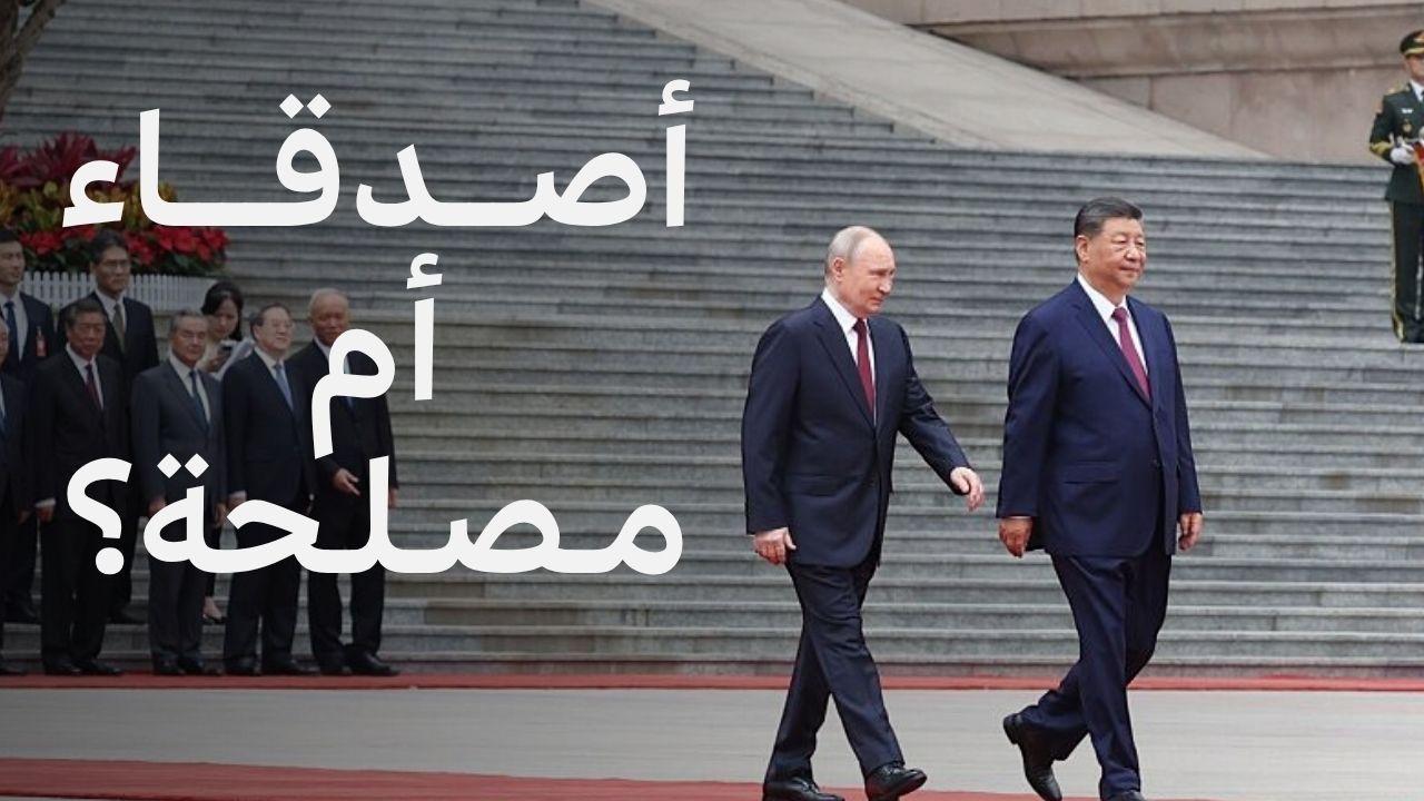 بوتين في الصين مجدداً، ما الذي يجمعه مع شي جين بينغ؟ 