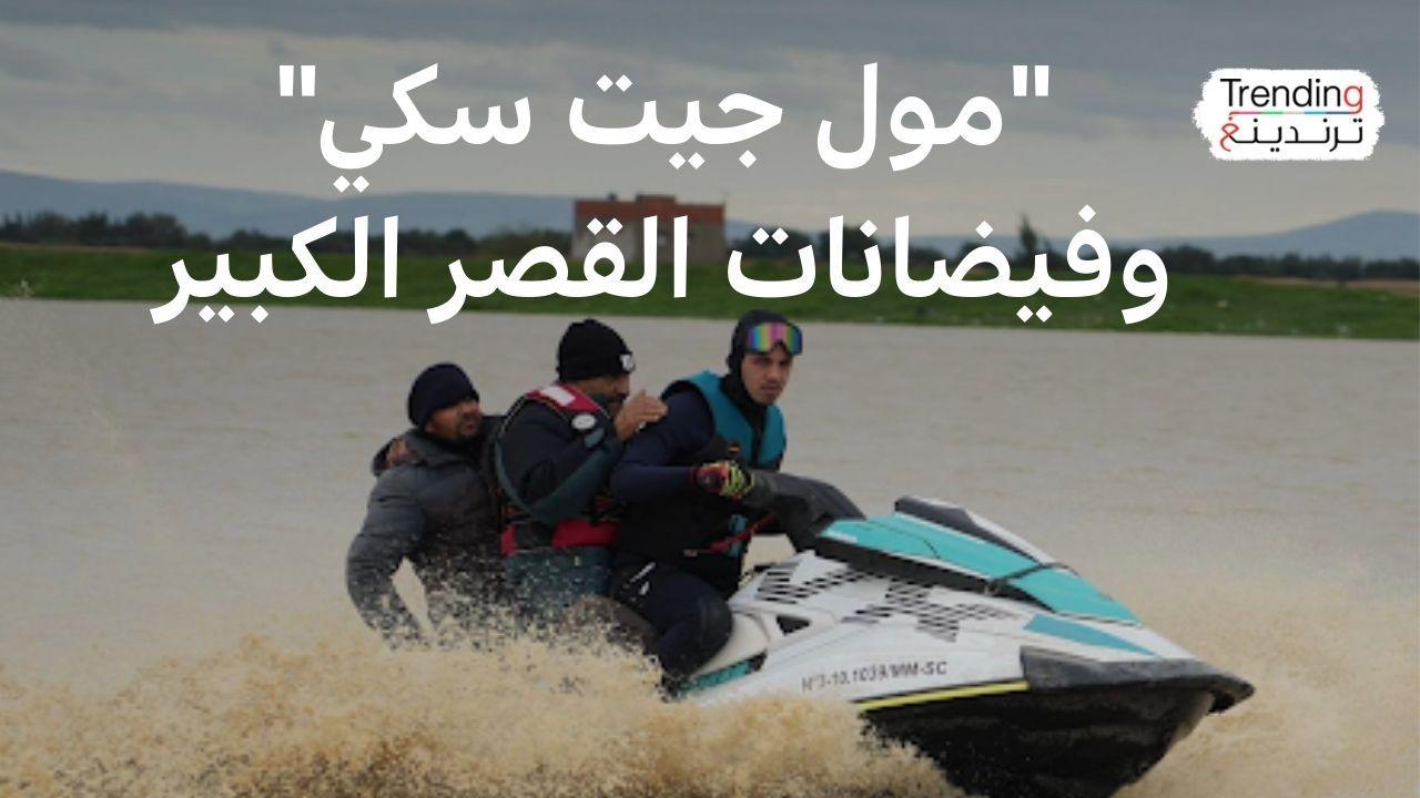 "مول جيت سكي" سفيان أحيزون ينقذ سكان عالقين في فيضانات القصر الكبير بالمغرب 