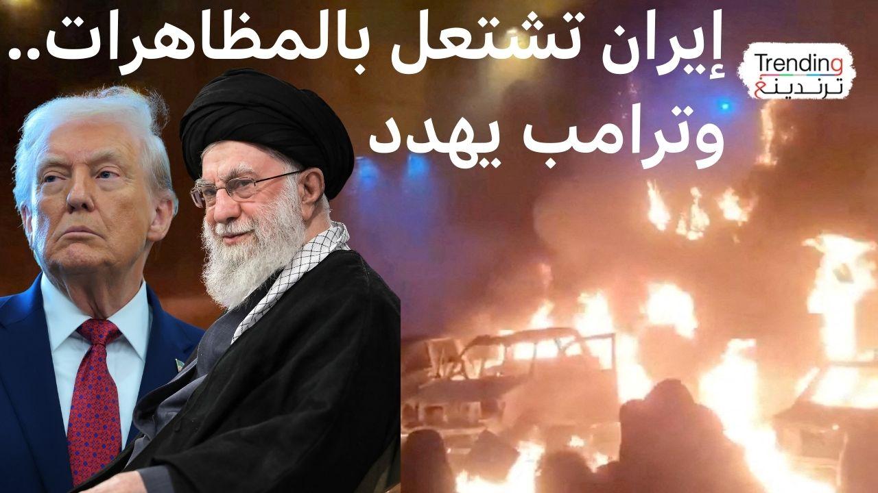 مظاهرات إيران .. المرشد يحذر ترامب وبهلوي يشكره 