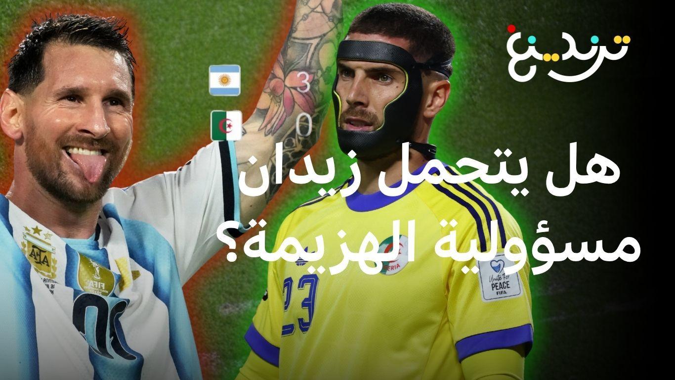 هل يتحمل لوكا زيدان مسؤولية ثلاثية ميسي النظيفة في شباك الجزائر؟ 