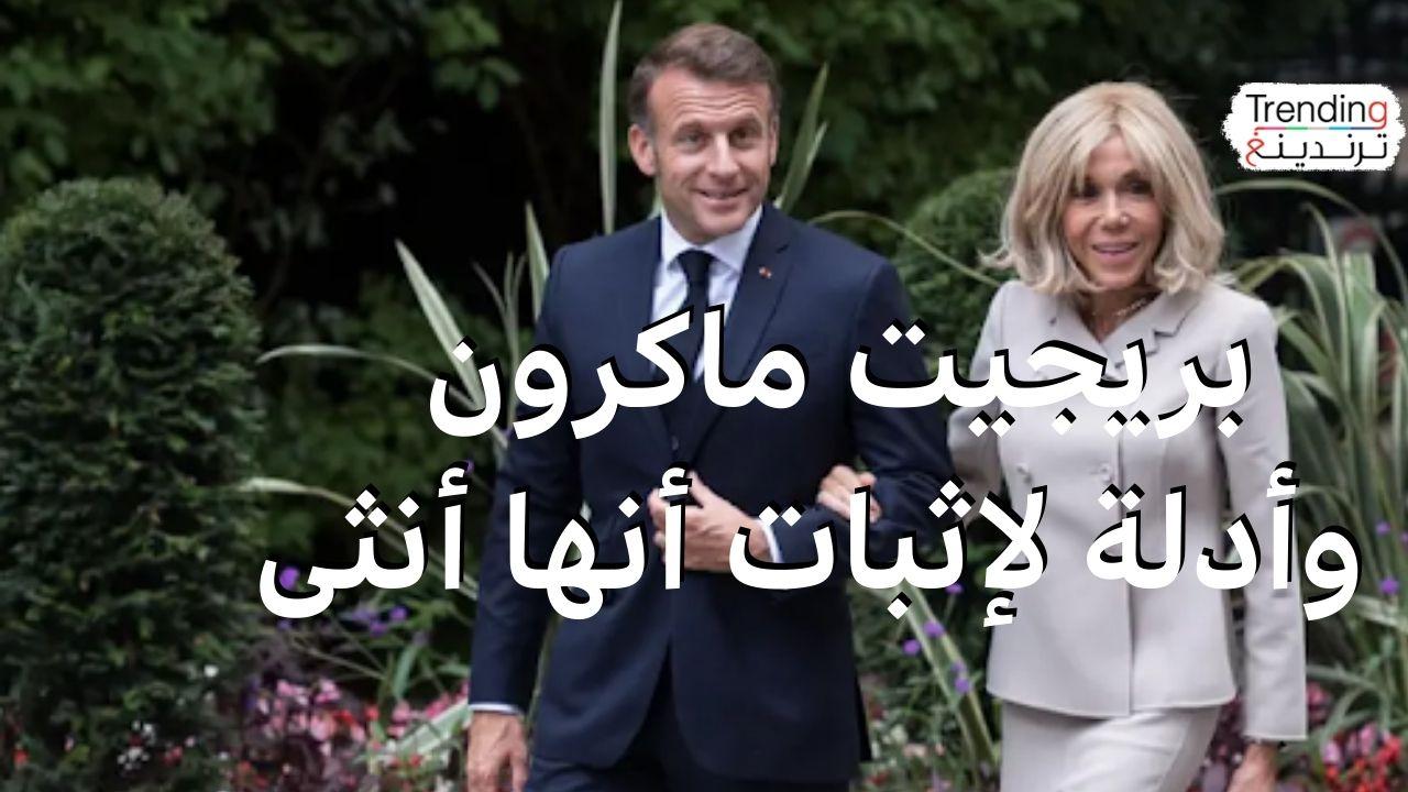 بريجيت ماكرون ستقدم صورا وأدلة علمية إلى محكمة أمريكية لإثبات أنها أنثى 