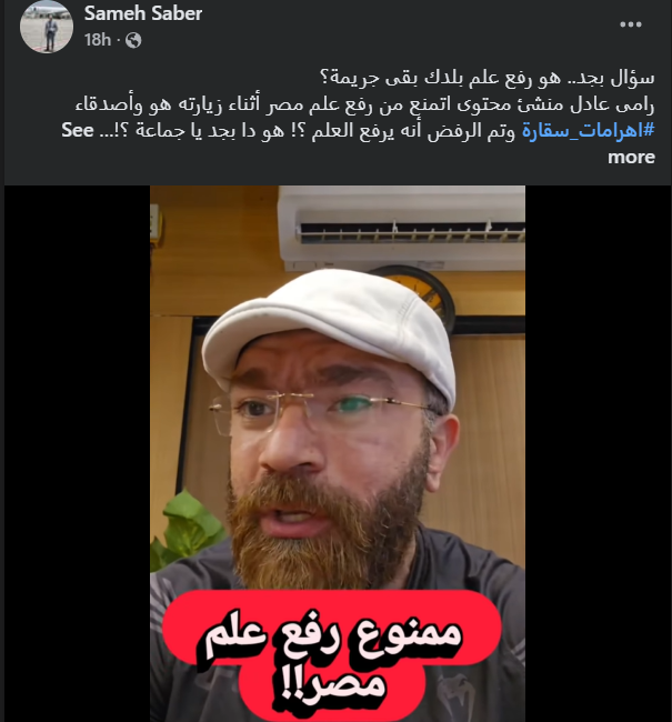 لقطة شاشة لتعليق نشره سامح صابر على "فيس بوك"، أعرب فيه عن استغرابه من الواقعة، متسائلاً: "هل بالفعل رفع علم بلدك يعد جريمة؟".