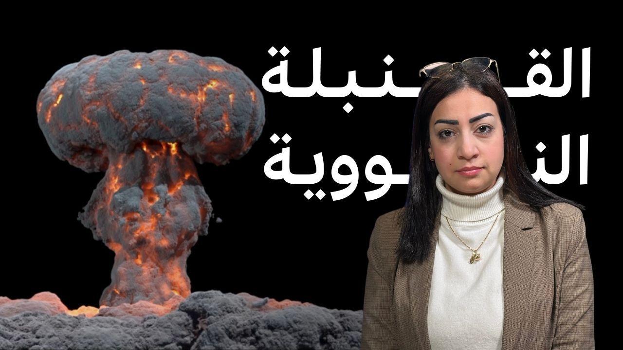 كيف تُصنع القنبلة النووية؟ 