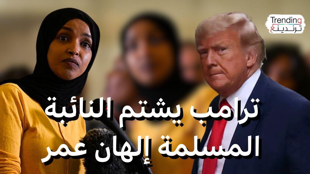 ترامب يشتم النائبة المسلمة إلهان عمر ويدعو لعزلها.. فما الأسباب؟ 