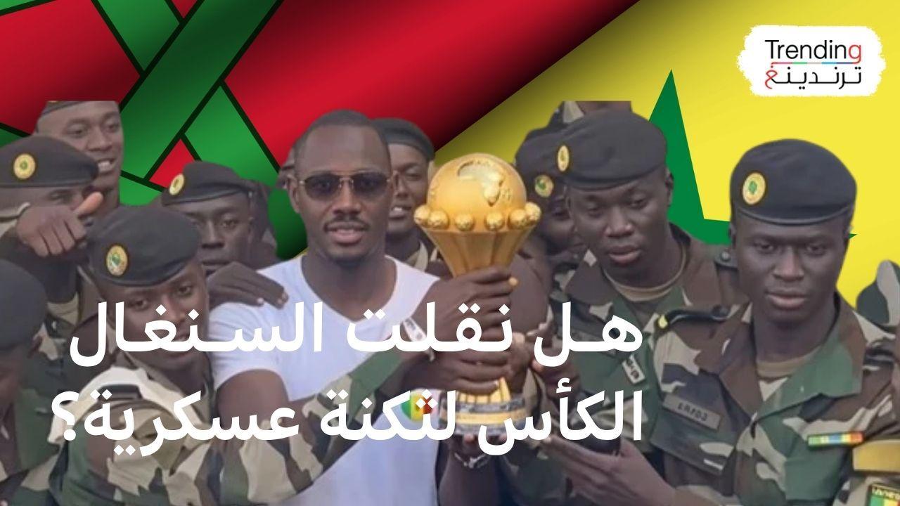 هل نقلت السنغال كأس الأمم الإفريقية إلى ثكنة عسكرية حقا؟ 