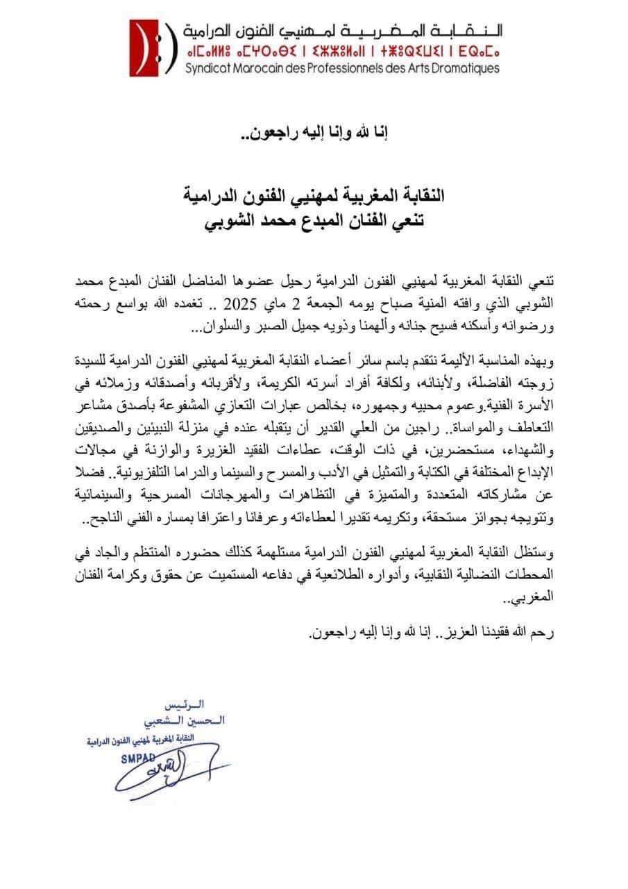شارك في "ربيع قرطبة وملوك الطوائف"، ماذا نعرف عن الفنان المغربي الراحل محمد الشوبي؟ 2 بيان النقابة المغربية لمهنيي الفنون الدرامية