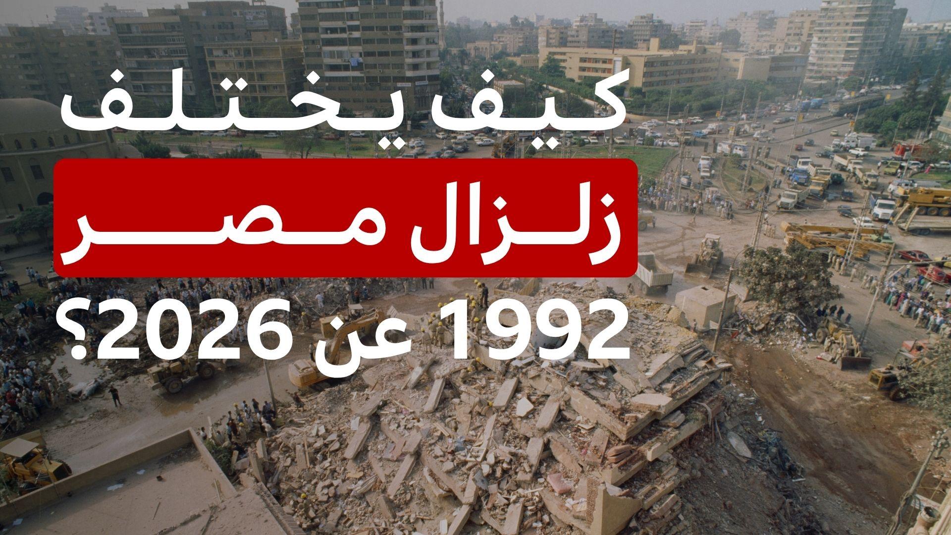 ماذا نعرف عن زلزال 1992 في مصر ولماذا تأثرت به البلاد بقوة؟ 