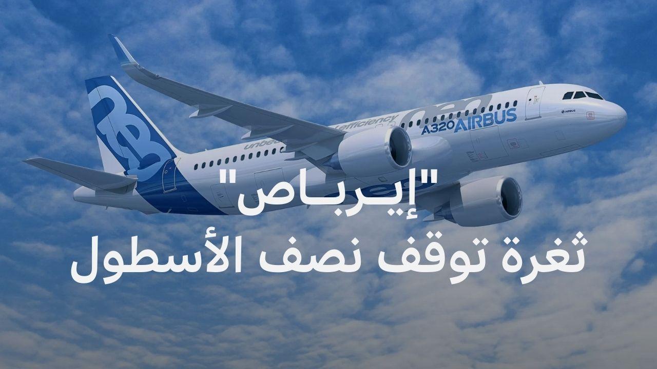 لماذا أثارت إيرباص قلق شركات الطيران؟ 