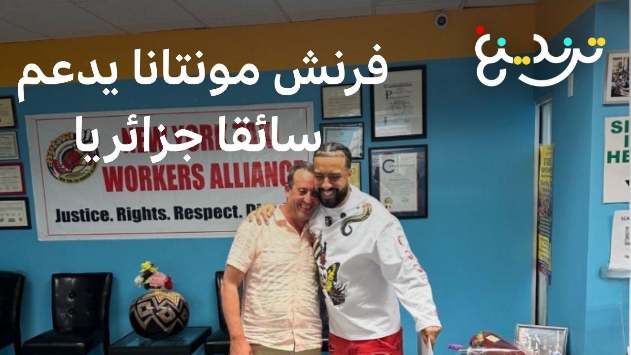 فرنش مونتانا الرابر المغربي يدعم سائق أجرة جزائري تعرض لإعتداء في نيويورك 