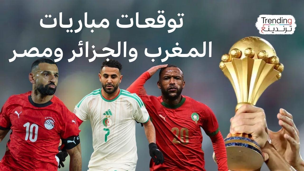 كأس أمم إفريقيا.. ترقب لمباراة حاسمة بين المغرب وكاميرون.. وجدل بعد تهديد لاعبي نيجيريا بمقاطعة المباراة مع الجزائر للمطالبة بمستحقاتهم 