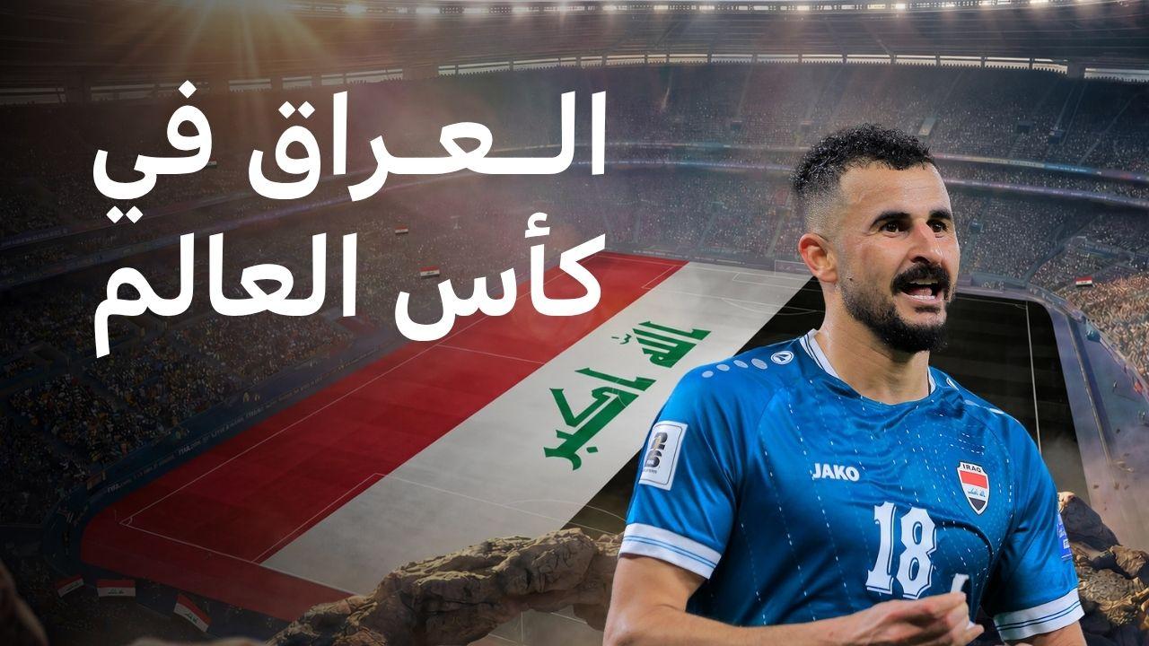 ماذا نعرف عن منتخب أسود الرافدين الذين يتأهلون للمرة الثانية؟ 