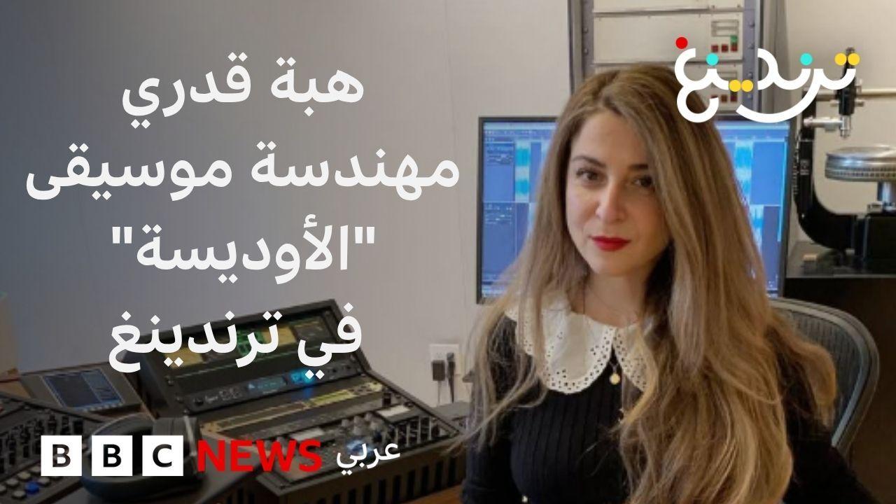 هبة قدري: من هي المصرية التي وضعت بصمتها على موسيقى "الأوديسة"؟ 