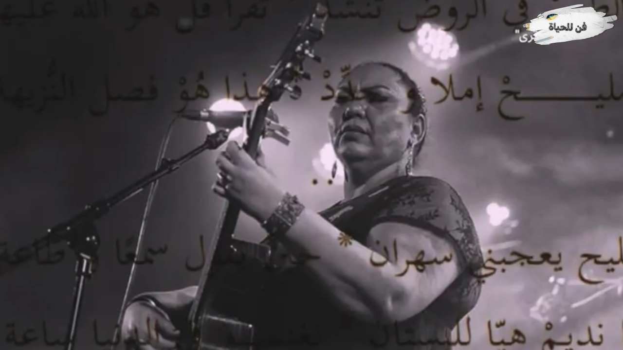 أشجان المنفى بصوت سميرة براهمية 
