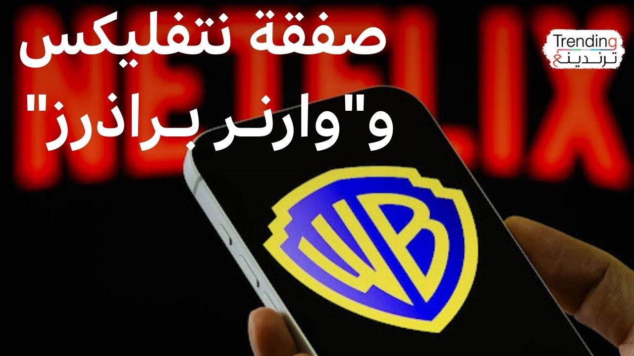 صراع نتفليكس وباراماونت على شراء وارنر براذرز.. ما الذي نعرفه عن أكبر صفقة ترفيهية؟ 